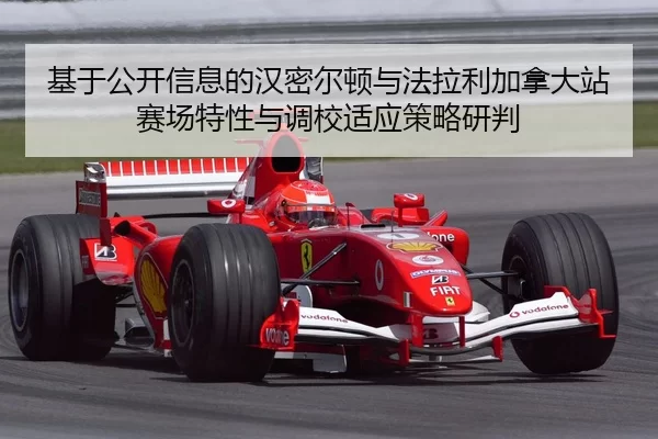 基于公开信息的汉密尔顿与法拉利加拿大站赛场特性与调校适应策略研判