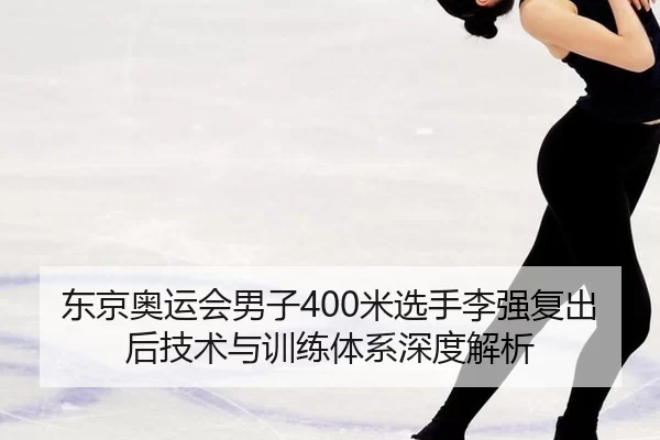 dong-jing-ao-yun-hui-nan-zi-mi-xuan-shou-li-qiang-fu-chu-hou-ji-shu-yu-xun-lian-ti-xi-shen-du-jie-xi-2-256.jpg