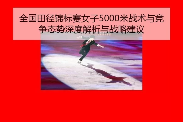 quan-guo-tian-jing-jin-biao-sai-nv-zi-mi-zhan-shu-yu-jing-zheng-tai-shi-shen-du-jie-xi-yu-zhan-lve-jian-yi-2-254.jpg