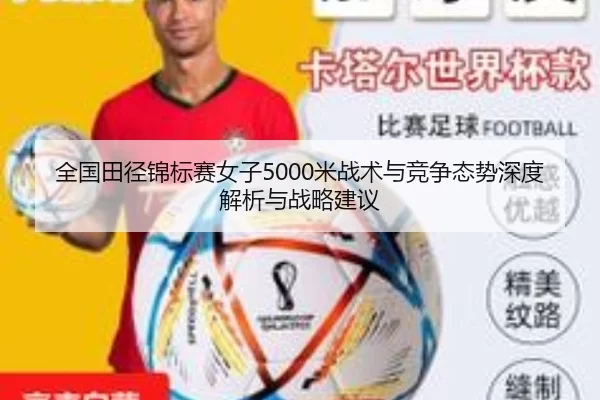 全国田径锦标赛女子5000米战术与竞争态势深度解析与战略建议