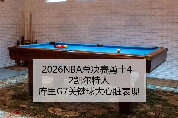 2026NBA总决赛勇士4-2凯尔特人 库里G7关键球大心脏表现