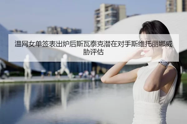 wen-wang-nv-dan-qian-biao-chu-lu-hou-si-wa-tai-ke-qian-zai-dui-shou-si-wei-tuo-li-na-wei-xie-ping-gu-2-325.jpg