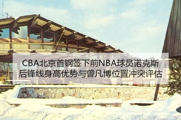 bei-jing-shou-gang-qian-xia-qian-qiu-yuan-nuo-ke-si-hou-feng-xian-shen-gao-you-shi-yu-ceng-fan-bo-wei-zhi-chong-tu-ping-2-870.jpg