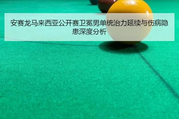 an-sai-long-ma-lai-xi-ya-gong-kai-sai-wei-mian-nan-dan-tong-zhi-li-yan-xu-yu-shang-bing-yin-huan-shen-du-fen-xi-2-750.jpg