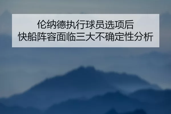 lun-na-de-zhi-xing-qiu-yuan-xuan-xiang-hou-kuai-chuan-zhen-rong-mian-lin-san-da-bu-que-ding-xing-fen-xi-3-611.jpg