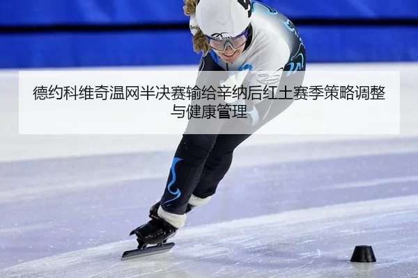 de-yue-ke-wei-qi-wen-wang-ban-jue-sai-shu-gei-xin-na-hou-hong-tu-sai-ji-ce-lve-tiao-zheng-yu-jian-kang-guan-li-2-439.jpg