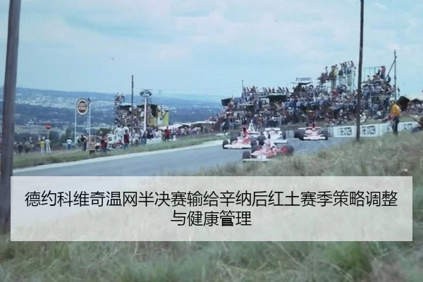 德约科维奇温网半决赛输给辛纳后红土赛季策略调整与健康管理