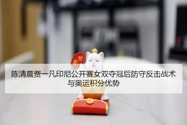 chen-qing-chen-jia-yi-fan-yin-ni-gong-kai-sai-nv-shuang-duo-guan-hou-fang-shou-fan-ji-zhan-shu-yu-ao-yun-ji-fen-you-shi-3-932.jpg